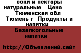 соки и нектары натуральные › Цена ­ 55 - Тюменская обл., Тюмень г. Продукты и напитки » Безалкогольные напитки   